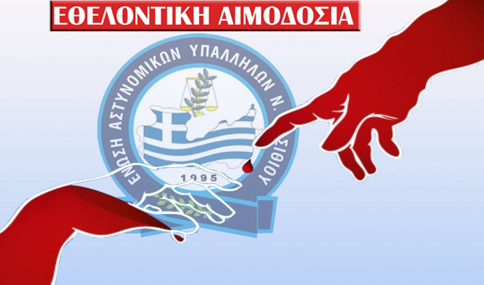 Εθελοντική αιμοδοσία διοργανώνει η Ένωση Αστυνομικών Υπαλλήλων Λασιθίου - Politica.gr