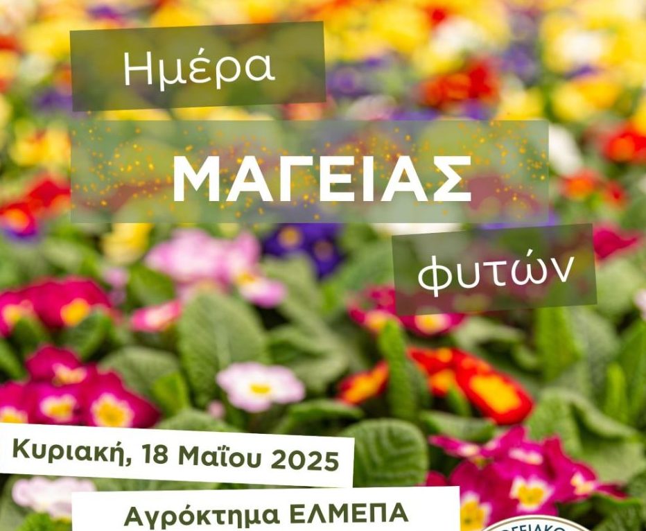 ΕΛΜΕΠΑ: Ανοίγει τις πύλες του το Αγρόκτημα για την «Ημέρα Μαγείας Φυτών»