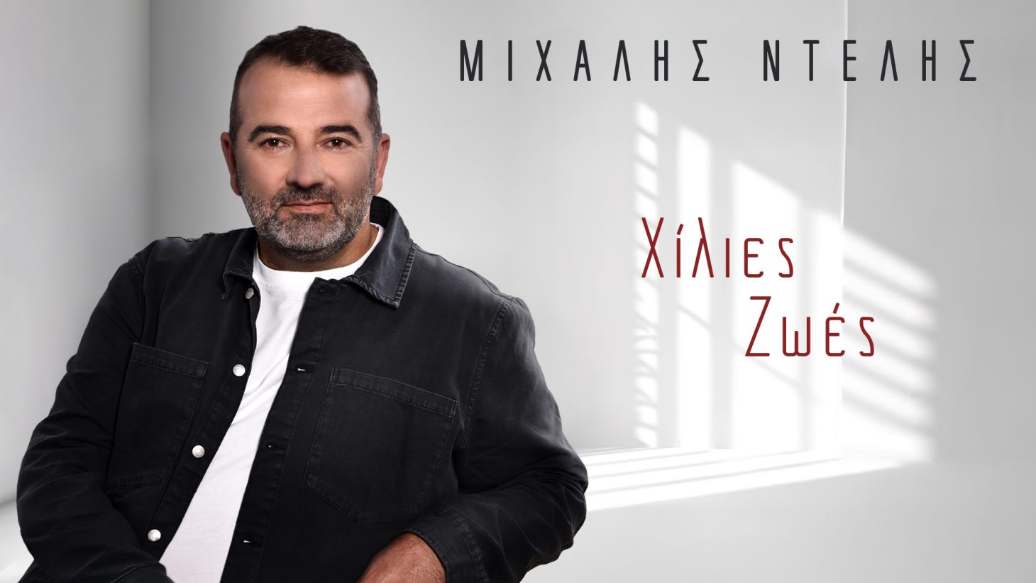 Εντυπωσιάζει το ζεϊμπέκικο του Μιχάλη Ντελή με τίτλο «Χίλιες ζωές»