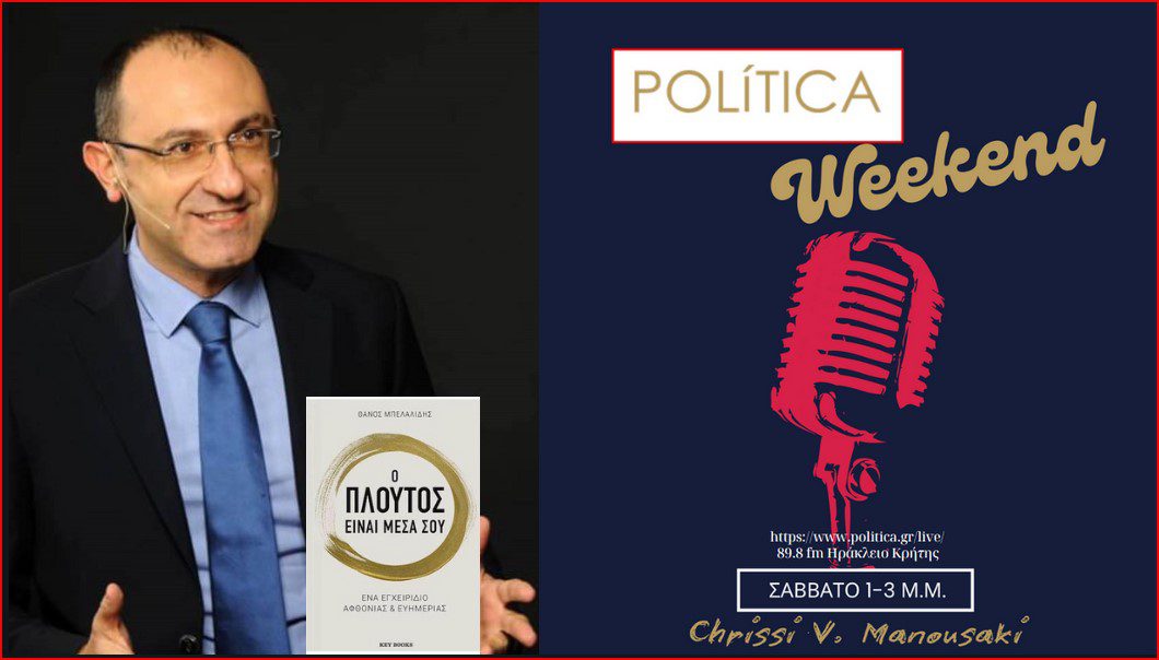Θάνος Μπελαλίδης: Ποια είναι η πραγματική έννοια του πλούτου και πώς μπορούμε να την κατακτήσουμε;
