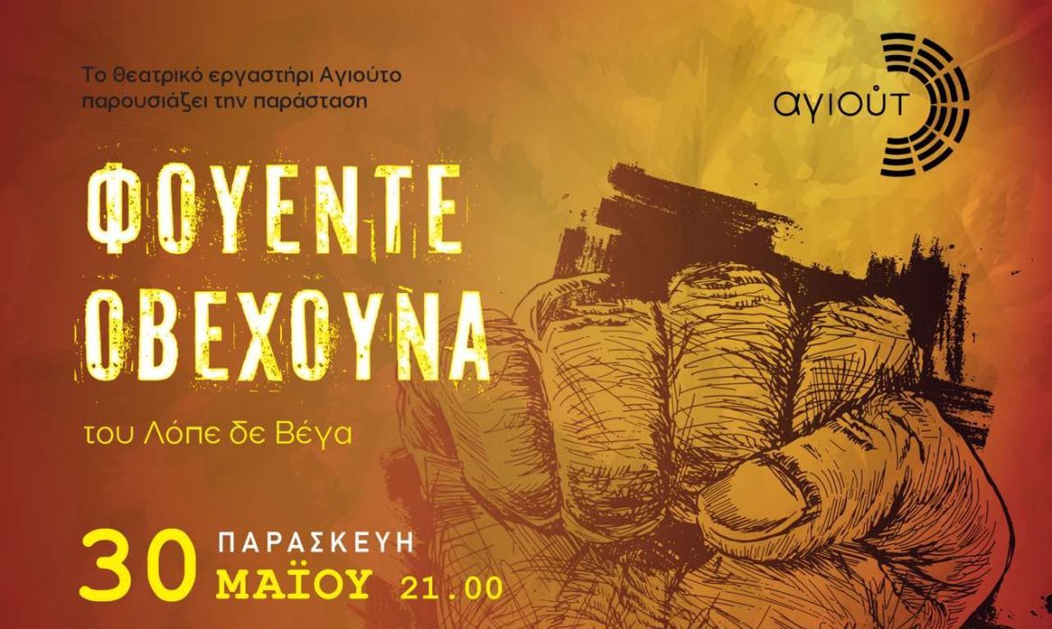 Στην Κρήτη η παράσταση «Φουέντε Οβεχούνα» – Θεατρική διασκευή για παιδιά και εφήβους