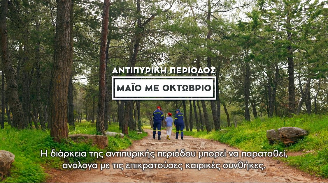 «Ήρωας γίνεσαι όταν προλαμβάνεις!»: Κοινωνικό μήνυμα της Περιφέρειας Κρήτης για την αντιπυρική περίοδο (video)