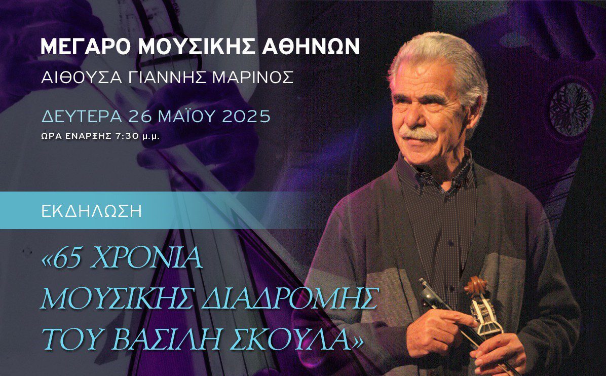 Αφιέρωμα στο Μέγαρο Μουσικής για τον Βασίλη Σκουλά με τη στήριξη της Περιφέρειας Κρήτης