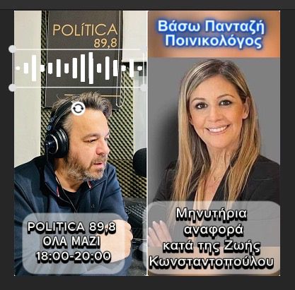 Η δικηγόρος της Όλγας Δάλλα αποκλειστικά στον Politica 89,8 για τη μηνυτήρια αναφορά κατά της Ζ. Κωνσταντοπούλου – Zήτησε την άρση Ασυλίας της