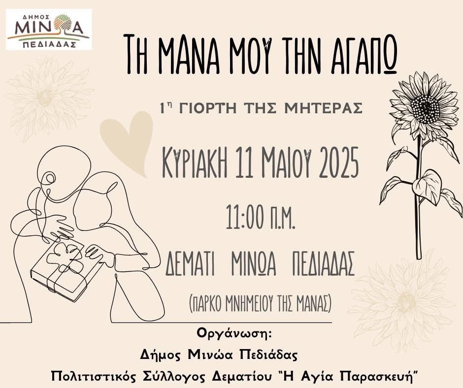 Στο Δεμάτι τιμούν τη Μητέρα και γιορτάζουν-Τι λέει η Αντιδήμαρχος Πολιτισμού Καλλιόπη Αποστολογιωργάκη