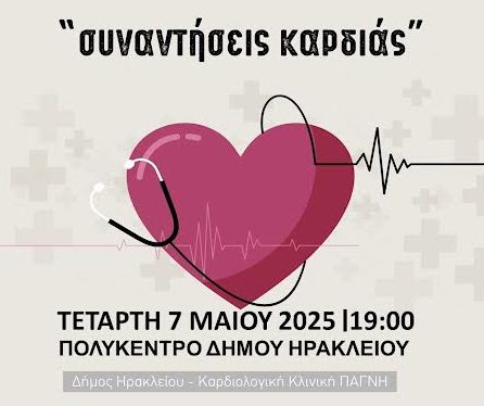 Για την κολπική μαρμαρυγή οι επόμενες «Συναντήσεις Καρδιάς»