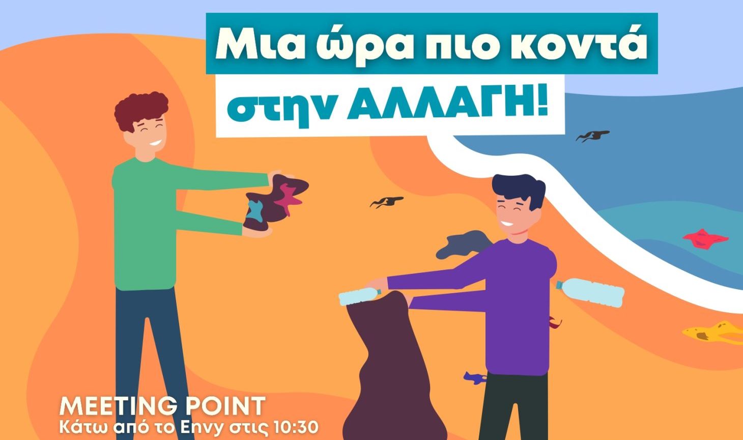 Δράση καθαρισμού της παραλίας στον Καράβολα με τη συμμετοχή σχολείων και φορέων
