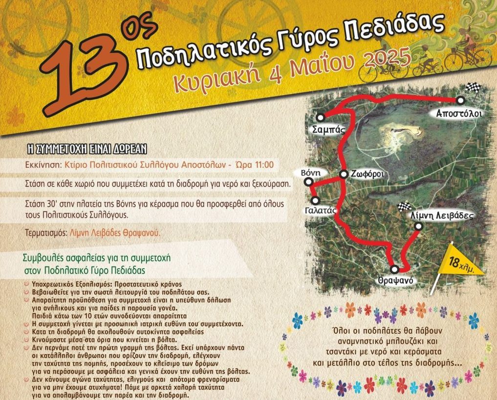 Την Κυριακή 4 Μαΐου ο 13ος Ποδηλατικός Γύρος Πεδιάδας