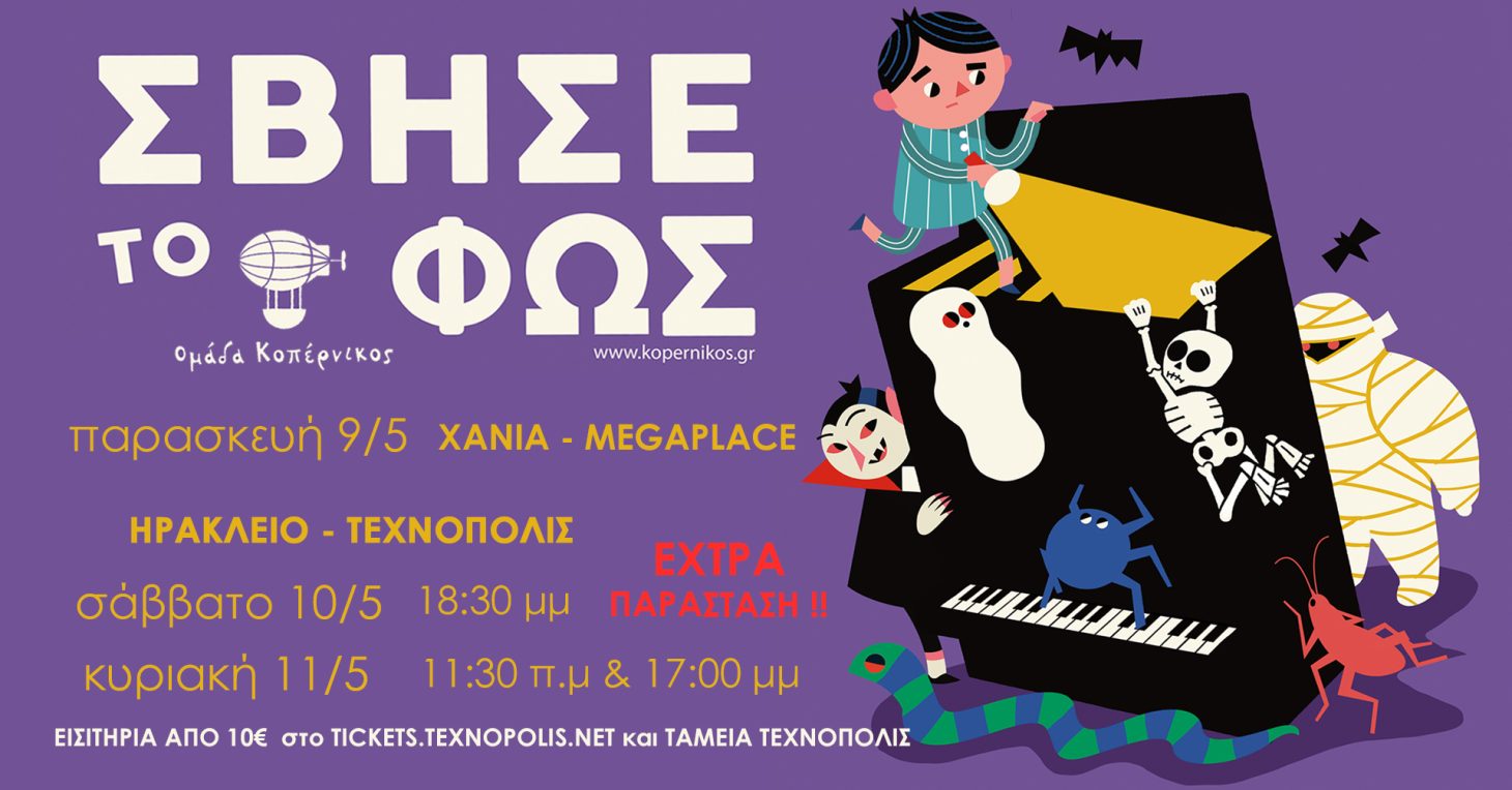 H Ομάδα Κοπέρνικος με την παράσταση “Σβήσε το Φως” στην Κρήτη!