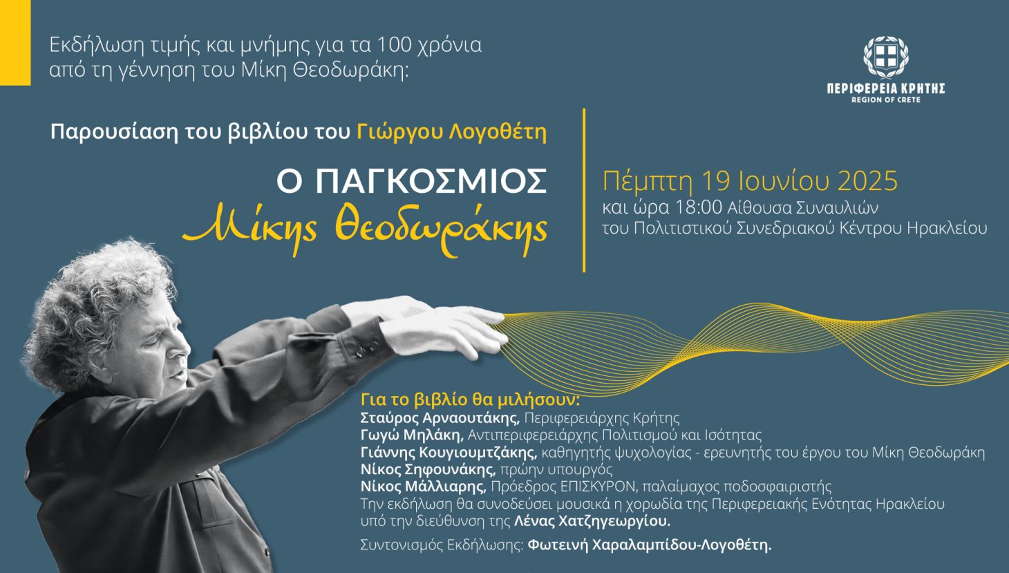 Εκδήλωση τιμής και μνήμης από την Περιφέρεια Κρήτης για τα 100 χρόνια από τη γέννηση του Μ. Θεοδωράκη
