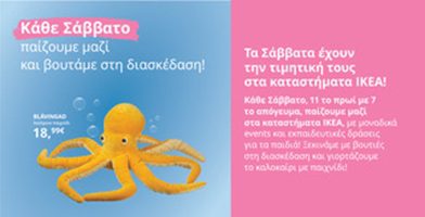Κάθε Σάββατο παίζουμε μαζί, στα καταστήματα ΙΚΕΑ