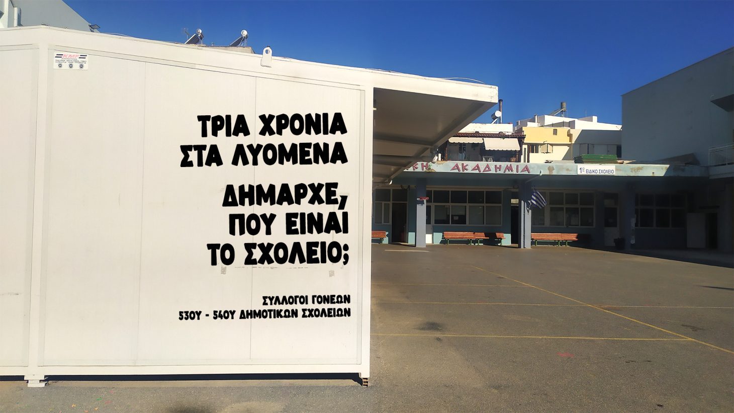 Σύλλογοι Γονέων για την πρώην Ακαδημίας: “Τρία χρόνια στα λυόμενα. Δήμαρχε… ευχαριστούμε!”
