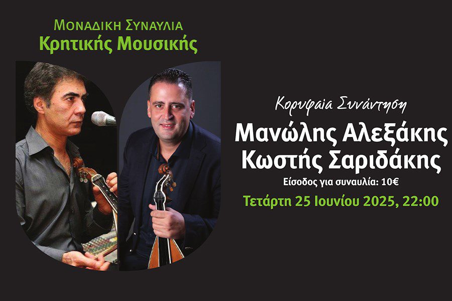 Κορυφαία Συναυλία με τους Μανώλη Αλεξάκη και Κωστή Σαριδάκη στα εγκαίνια της Παγκρήτιας Αγροκτηνοτροφικής Έκθεσης Αρκαλοχωρίου