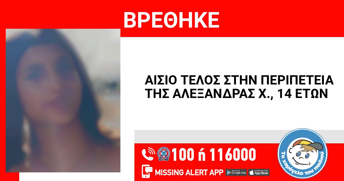 Τέλος αγωνίας για την 14χρονη Αλεξάνδρα που είχε εξαφανιστεί