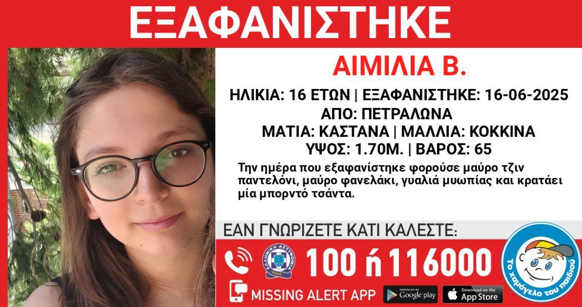 Πετράλωνα: Αγωνία για τη 16χρονη Αιμιλία που έχει έχει να δώσει σημεία ζωής από τη Δευτέρα