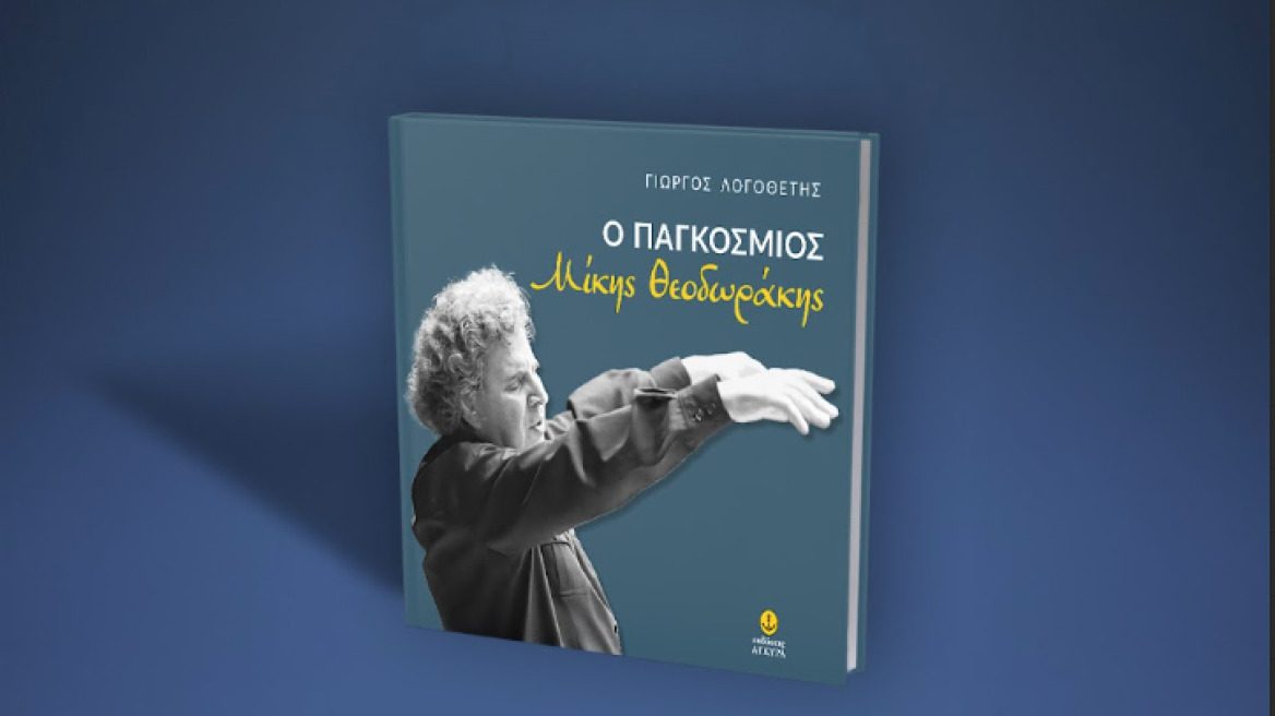 Μίκης Θεοδωράκης: Αυτός που έβλεπε 100 χρόνια μπροστά – Τι λέει ο βιογράφος του Γιώργος Λογοθέτης για τον μεγάλο Έλληνα μουσουργό