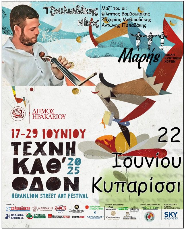 Ηράκλειο: Συνεχίζεται και την Κυριακή 22/6 το Φεστιβάλ «Τέχνη Καθ’ Οδόν»