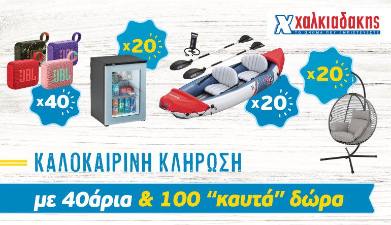 Φέτος το καλοκαίρι στα S/M Χαλκιαδάκης «χτυπάνε» 40άρια!