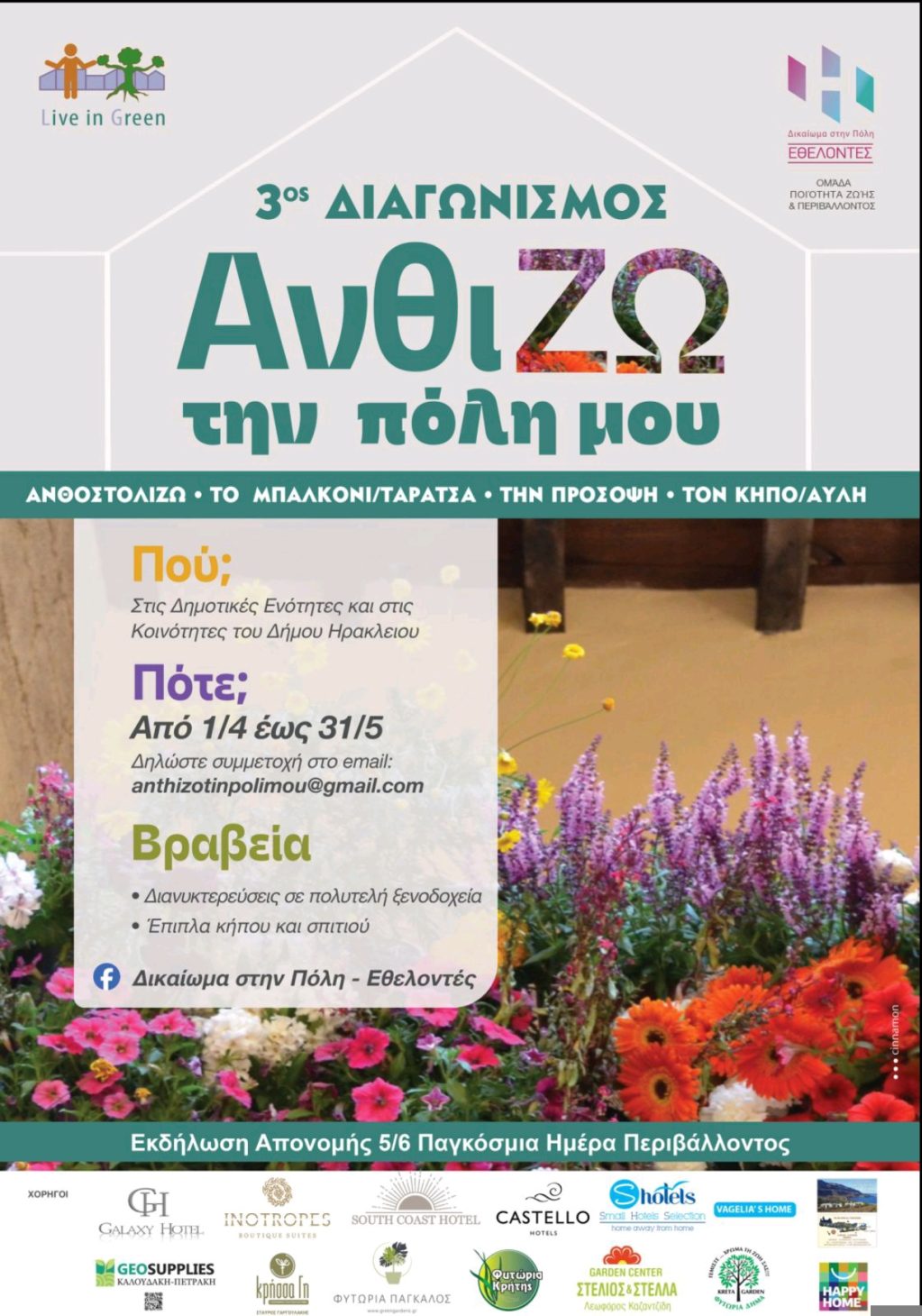 3ος Διαγωνισμός «ΑνθίΖω την πόλη μου» – Το Ηράκλειο ανθίζει ξανά