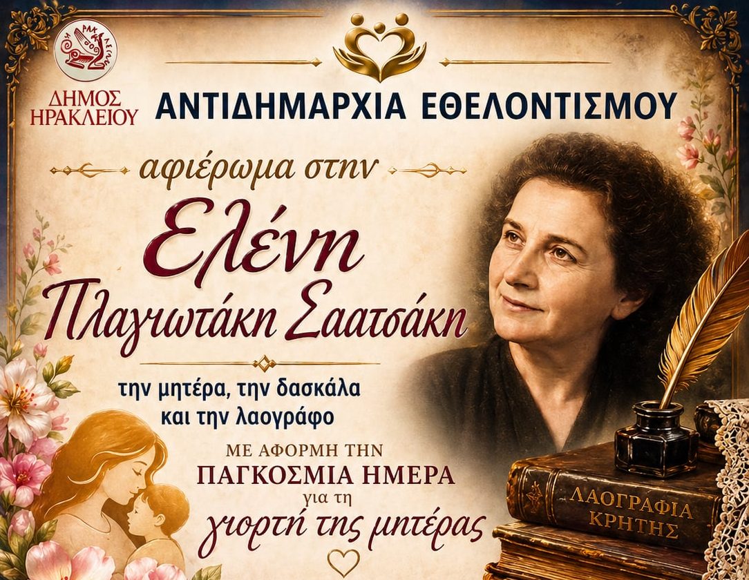 Τιμητική εκδήλωση – αφιέρωμα στη δασκάλα και λαογράφο Ελένη Πλαγιωτάκη -Σαατσάκη