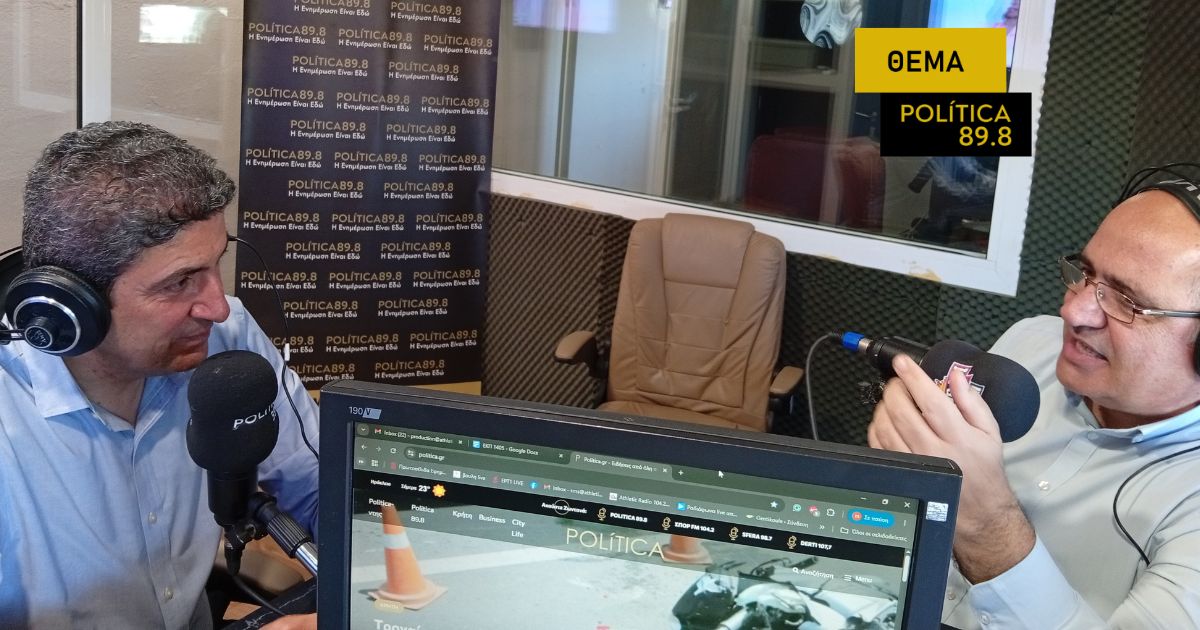 Λ. Αυγενάκης: «Πιθανό το ενδεχόμενο εκλογών το Φθινόπωρο» – Το πολιτικό σκηνικό, οι αγρότες και τα μεγάλα έργα στην Κρήτη- Ολόκληρη η συνέντευξη στον Politica 89.8