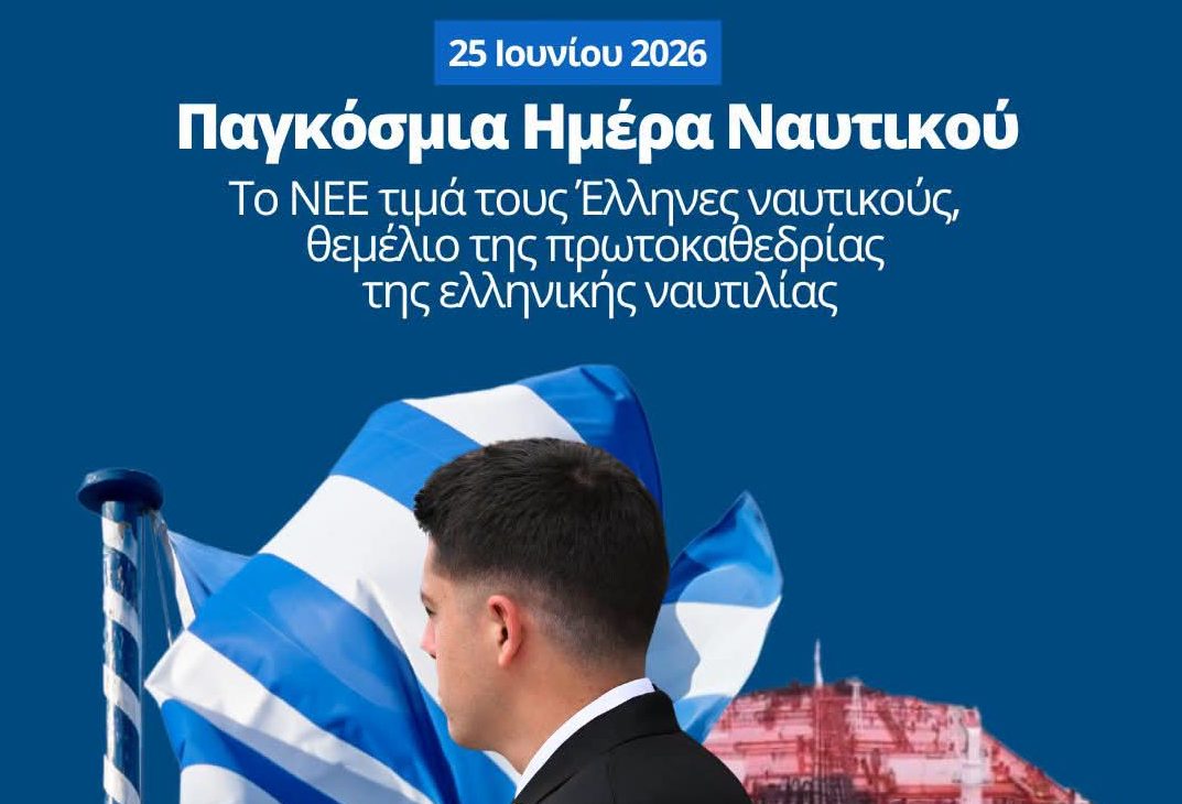 Μήνυμα του Ναυτικού Επιμελητηρίου για την Παγκόσμια ημέρα Ναυτικού