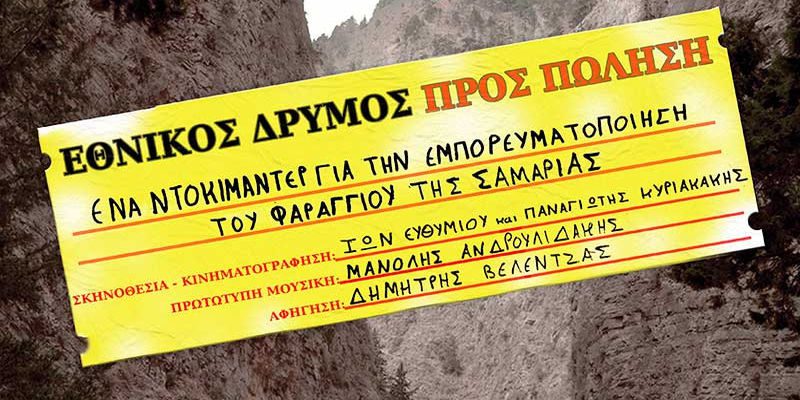 «Εθνικός Δρυμός προς Πώληση»: Ντοκιμαντέρ για την “εμπορευματοποίηση του Φαραγγιού της Σαμαριάς” (video)