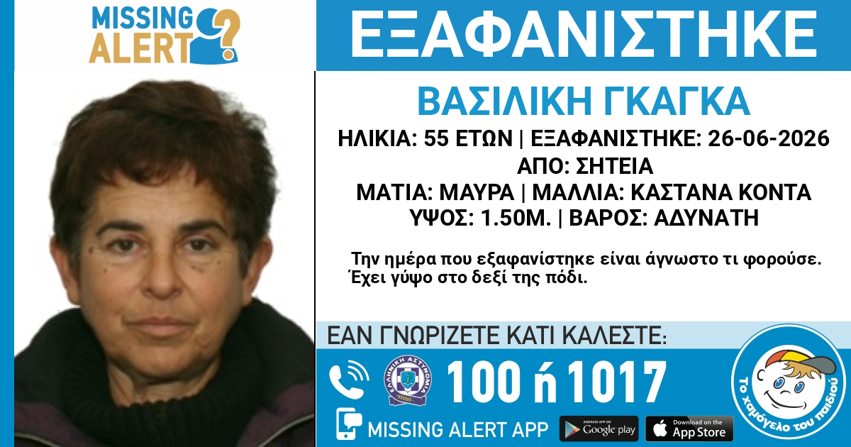 Missing Alert για την εξαφάνιση 55χρονης από τη Σητεία – Σε κίνδυνο η ζωή της