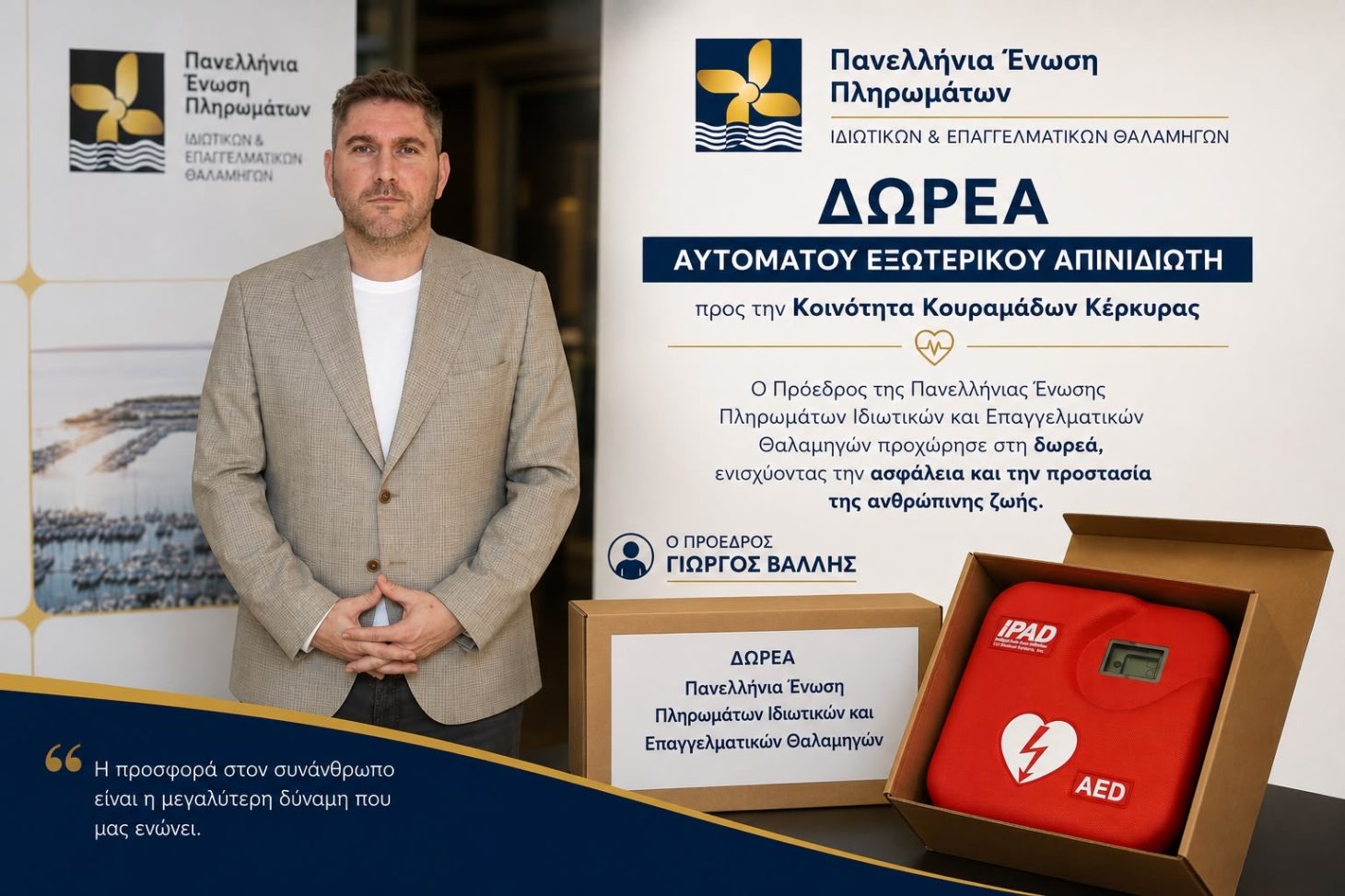 Δωρεά ζωής στους Κουραμάδες Κέρκυρας – Νέος απινιδωτής στην κοινότητα με πρωτοβουλία της Π.Ε.Π.Ι.Ε.Θ.
