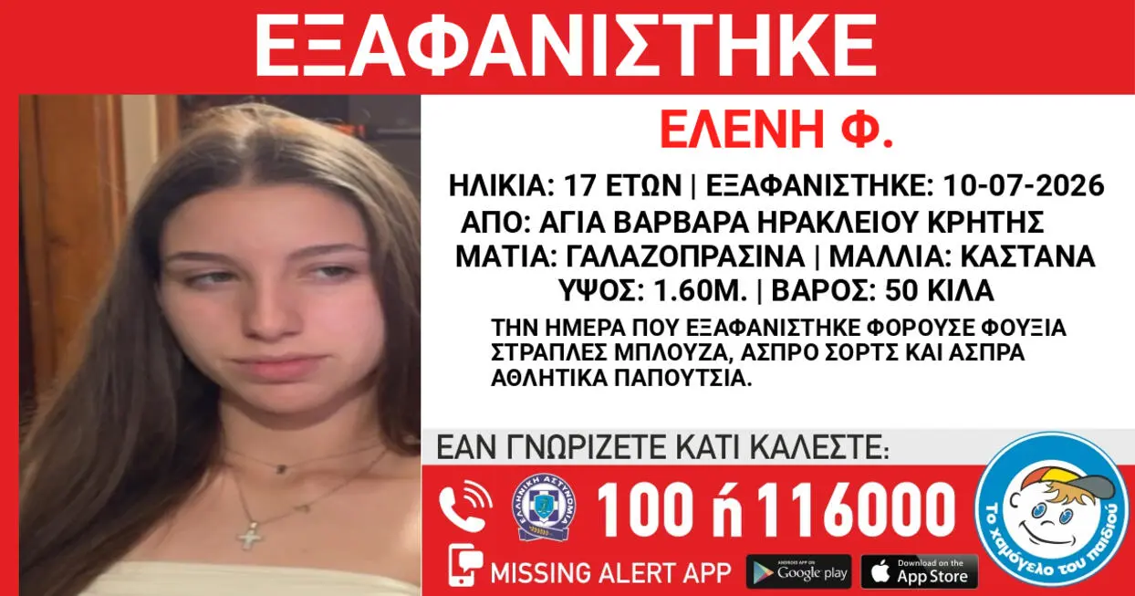 Συνεχίζονται οι έρευνες για την 17χρονη Ελένη που αγνοείται από τις 10 Ιουλίου