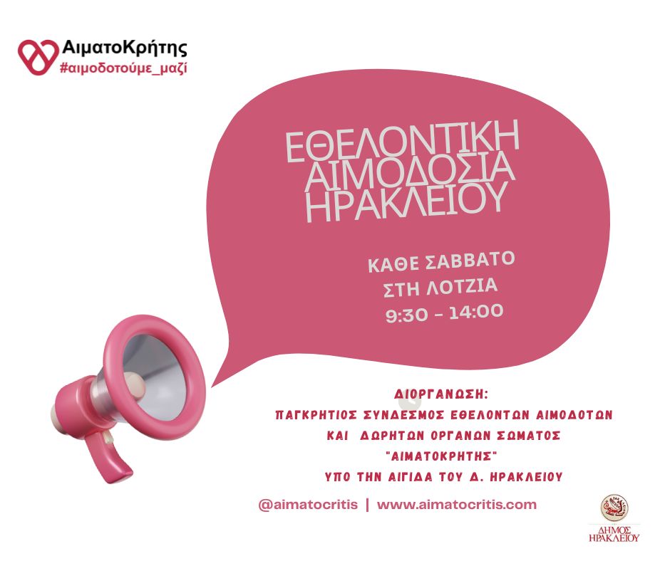  Εθελοντική αιμοδοσία στο αίθριο της Λότζια το Σάββατο
