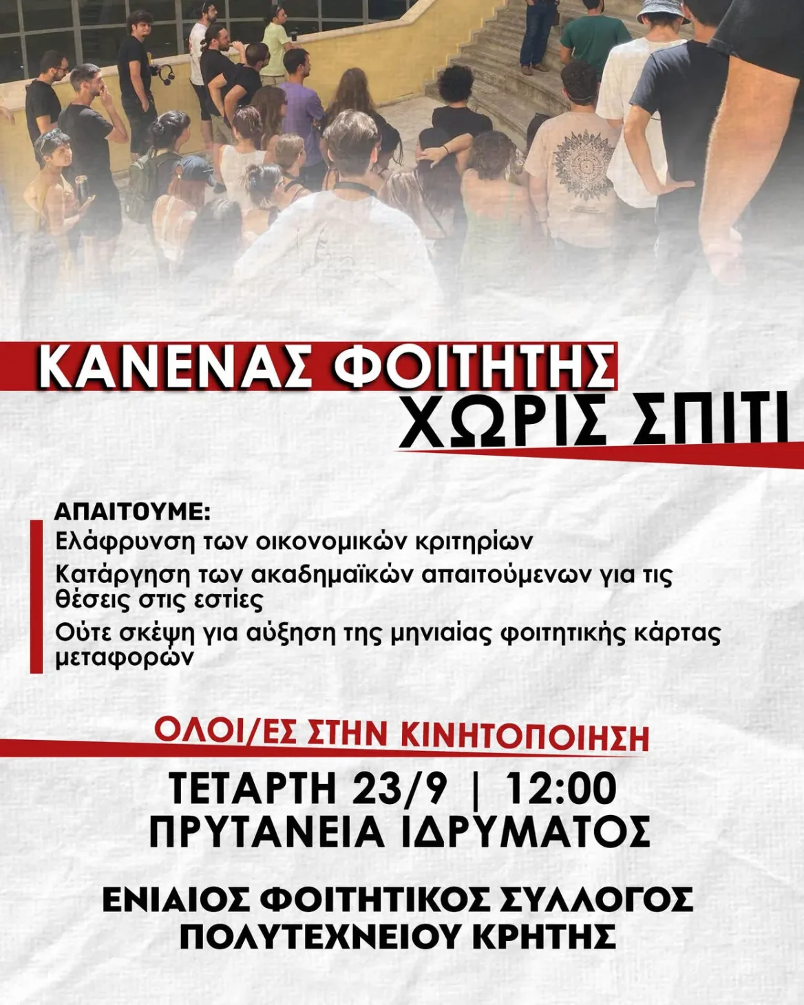 Πολυτεχνείο Κρήτης: Διαμαρτυρία στην Πρυτανεία για τις φοιτητικές εστίες